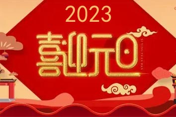 喜迎元旦，2023新年快樂(lè)！